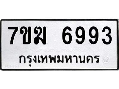 รับจองทะเบียน  6993 หมวดใหม่ 7ขฆ  6993 ทะเบียนมงคล ผลรวมดี 40