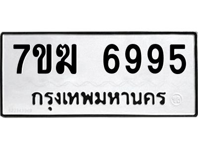 รับจองทะเบียน  6995 หมวดใหม่ 7ขฆ  6995 ทะเบียนมงคล ผลรวมดี 42