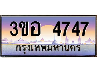 นัน ทะเบียนรถ  4747 เลขประมูล ทะเบียนสวย 3ขอ 4747 จากกรมขนส่ง