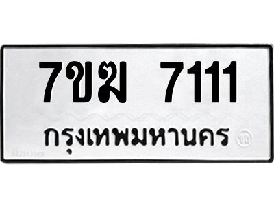 รับจองทะเบียน  7111 หมวดใหม่ 7ขฆ  7111 ทะเบียนมงคล ผลรวมดี 23