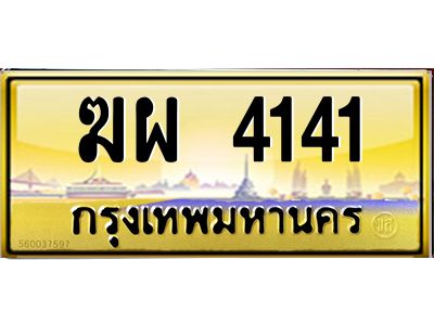 อ.ทะเบียนรถ  4141  เลขประมูล  ฆผ 4141  จากขนส่ง