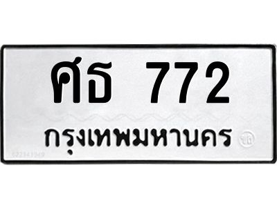 นัน. ทะเบียน 772  ทะเบียนรถมงคล – ศธ 772  จากกรมการขนส่ง
