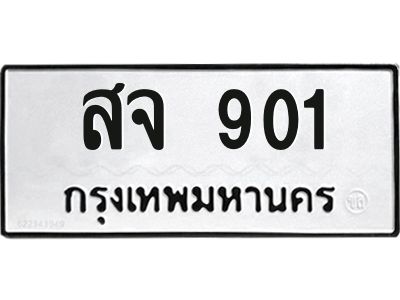 นัน. ทะเบียน 901   ทะเบียนรถมงคล – สจ 901  ผลรวมดี 23 จากกรมการขนส่ง