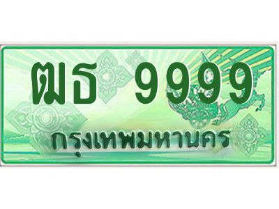 นัน.ป้ายทะเบียนรถ  9999 ทะเบียนมงคล  ฒธ 9999 จากกรมขนส่ง