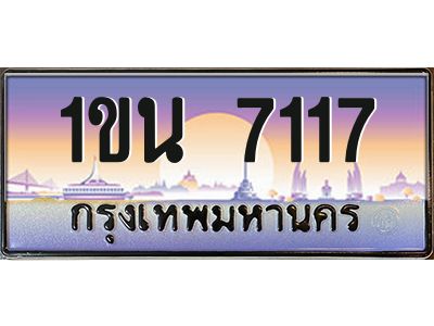 นัน. เลขทะเบียน 7117  ทะเบียนรถเลข - 1ขน 7117 ผลวมดี 24 สวยสำหรับรถคุณ