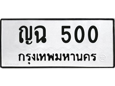 นัน. ทะเบียนรถ 500   ทะเบียนดีสำหรับรถคุณ –  ญฉ 500  ผลรวมดี 14