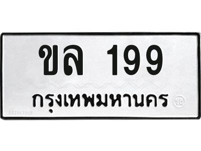นัน. ทะเบียนรถ 199 ทะเบียนเลขมงคล - ขล 199​ จากกรมขนส่ง