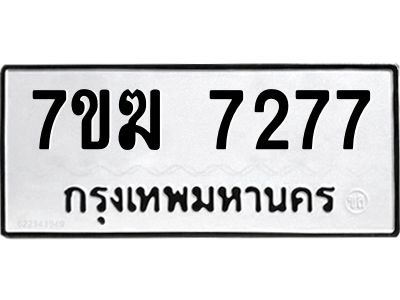 รับจองทะเบียน  7277 หมวดใหม่ 7ขฆ  7277 ทะเบียนมงคล ผลรวมดี 36