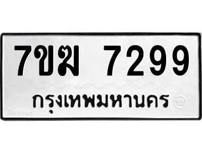 รับจองทะเบียน  7299 หมวดใหม่ 7ขฆ  7299 ทะเบียนมงคล ผลรวมดี 40