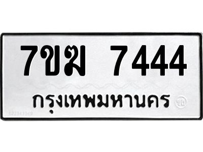 รับจองทะเบียน  7444 หมวดใหม่ 7ขฆ  7444 ทะเบียนมงคล ผลรวมดี 32