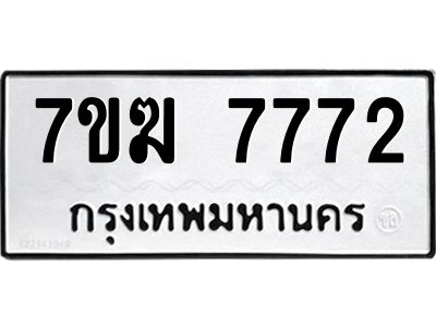 รับจองทะเบียน  7772 หมวดใหม่ 7ขฆ  7772 ทะเบียนมงคล ผลรวมดี 36