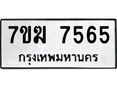 รับจองทะเบียน  7565 หมวดใหม่ 7ขฆ  7565 ทะเบียนมงคล ผลรวมดี 36