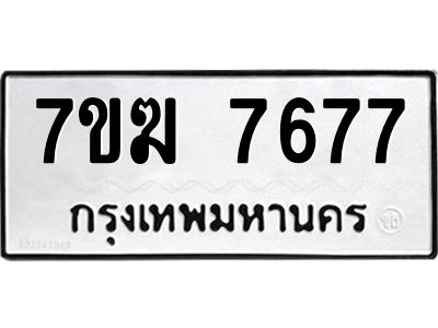 รับจองทะเบียน  7677 หมวดใหม่ 7ขฆ  7677 ทะเบียนมงคล ผลรวมดี 40
