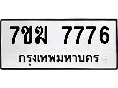 รับจองทะเบียน  7776 หมวดใหม่ 7ขฆ  7776 ทะเบียนมงคล ผลรวมดี 40