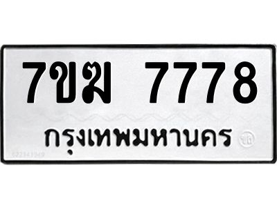 รับจองทะเบียน  7778 หมวดใหม่ 7ขฆ  7778 ทะเบียนมงคล ผลรวมดี 42
