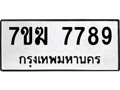 รับจองทะเบียน  7789 หมวดใหม่ 7ขฆ  7789 ทะเบียนมงคล ผลรวมดี 44