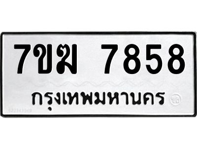 รับจองทะเบียน  7858 หมวดใหม่ 7ขฆ  7858 ทะเบียนมงคล ผลรวมดี 41