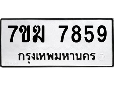 รับจองทะเบียน  7859 หมวดใหม่ 7ขฆ  7859 ทะเบียนมงคล ผลรวมดี 42