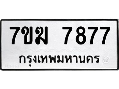 รับจองทะเบียน  7877 หมวดใหม่ 7ขฆ  7877 ทะเบียนมงคล ผลรวมดี 42