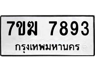 รับจองทะเบียน  7893 หมวดใหม่ 7ขฆ  7893 ทะเบียนมงคล ผลรวมดี 40