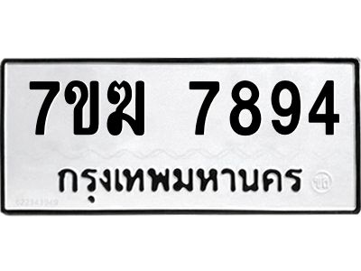 รับจองทะเบียน  7894 หมวดใหม่ 7ขฆ  7894 ทะเบียนมงคล ผลรวมดี 41