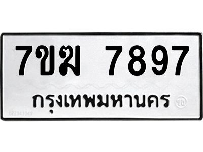 รับจองทะเบียน  7897 หมวดใหม่ 7ขฆ  7897 ทะเบียนมงคล ผลรวมดี 44