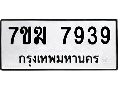 รับจองทะเบียน  7939 หมวดใหม่ 7ขฆ  7939 ทะเบียนมงคล ผลรวมดี 41