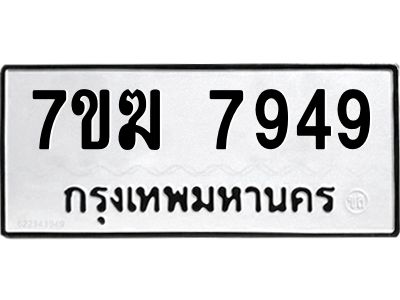 รับจองทะเบียน  7949 หมวดใหม่ 7ขฆ  7949 ทะเบียนมงคล ผลรวมดี 42