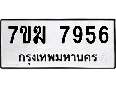 รับจองทะเบียน  7956 หมวดใหม่ 7ขฆ  7956 ทะเบียนมงคล ผลรวมดี 40