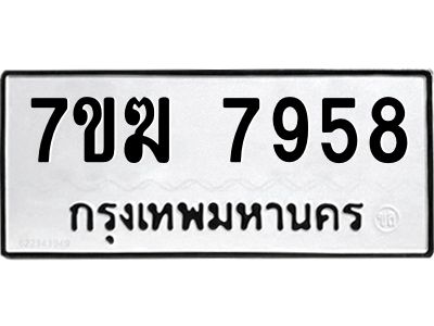 รับจองทะเบียน  7958 หมวดใหม่ 7ขฆ  7958 ทะเบียนมงคล ผลรวมดี 42
