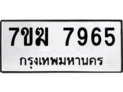 รับจองทะเบียน  7965 หมวดใหม่ 7ขฆ  7965 ทะเบียนมงคล ผลรวมดี 40