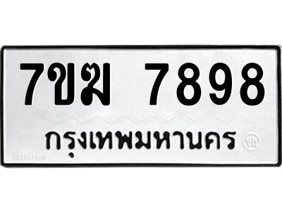 รับจองทะเบียน  7898 หมวดใหม่ 7ขฆ  7898 ทะเบียนมงคล ผลรวมดี 45