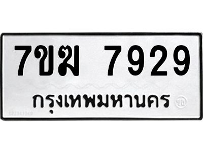 รับจองทะเบียน  7929 หมวดใหม่ 7ขฆ  7929 ทะเบียนมงคล ผลรวมดี 40