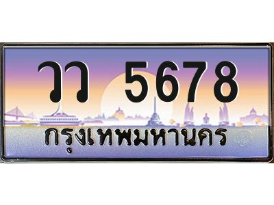 นัน.ทะเบียนรถ วว 5678  ทะเบียนสวย 5678   สะกดทุกสายตา
