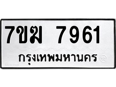 รับจองทะเบียน  7961 หมวดใหม่ 7ขฆ  7961 ทะเบียนมงคล ผลรวมดี 36