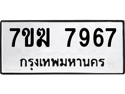 รับจองทะเบียน  7967 หมวดใหม่ 7ขฆ  7967 ทะเบียนมงคล ผลรวมดี 42