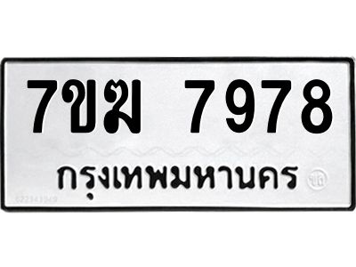 รับจองทะเบียน  7978 หมวดใหม่ 7ขฆ  7978 ทะเบียนมงคล ผลรวมดี 44