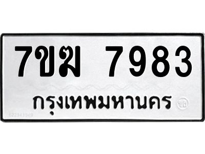 รับจองทะเบียน  7983 หมวดใหม่ 7ขฆ  7983 ทะเบียนมงคล ผลรวมดี 40