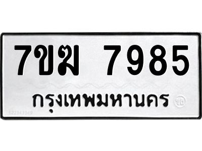 รับจองทะเบียน  7985 หมวดใหม่ 7ขฆ  7985 ทะเบียนมงคล ผลรวมดี 42