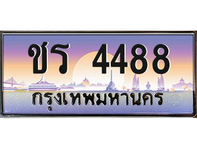 อ. เลขทะเบียน 4488 ทะเบียนรถเลข - ชร 4488 สวยสำหรับรถคุณ
