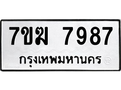 รับจองทะเบียน  7987 หมวดใหม่ 7ขฆ  7987 ทะเบียนมงคล ผลรวมดี 44