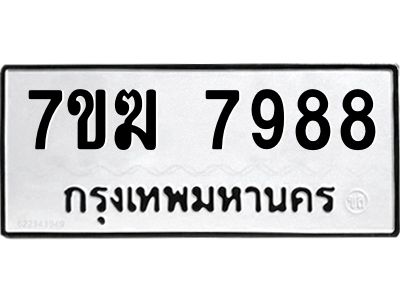 รับจองทะเบียน  7988 หมวดใหม่ 7ขฆ  7988 ทะเบียนมงคล ผลรวมดี 45