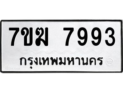 รับจองทะเบียน  7993 หมวดใหม่ 7ขฆ  7993 ทะเบียนมงคล ผลรวมดี 41