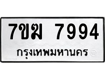 รับจองทะเบียน  7994 หมวดใหม่ 7ขฆ  7994 ทะเบียนมงคล ผลรวมดี 42