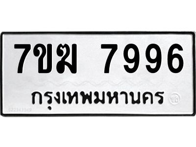รับจองทะเบียน  7996 หมวดใหม่ 7ขฆ  7996 ทะเบียนมงคล ผลรวมดี 44
