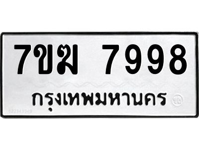 รับจองทะเบียน  7998 หมวดใหม่ 7ขฆ  7998 ทะเบียนมงคล ผลรวมดี 46