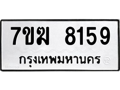 รับจองทะเบียน  8159 หมวดใหม่ 7ขฆ  8159 ทะเบียนมงคล ผลรวมดี 36