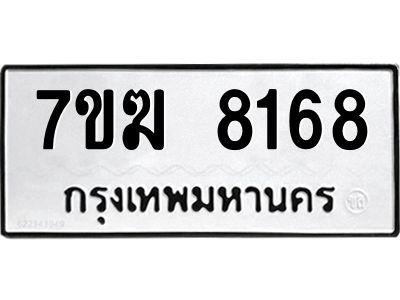 รับจองทะเบียน  8168 หมวดใหม่ 7ขฆ  8168 ทะเบียนมงคล ผลรวมดี 36