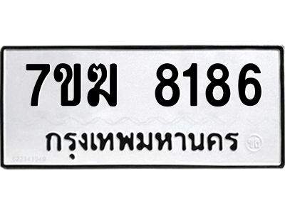 รับจองทะเบียน  8186 หมวดใหม่ 7ขฆ  8186 ทะเบียนมงคล ผลรวมดี 36