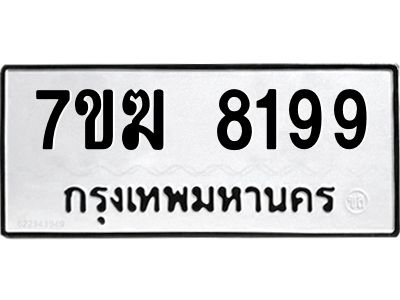 รับจองทะเบียน  8199 หมวดใหม่ 7ขฆ  8199 ทะเบียนมงคล ผลรวมดี 40